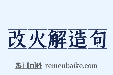 改火解造句是什么意思的图片